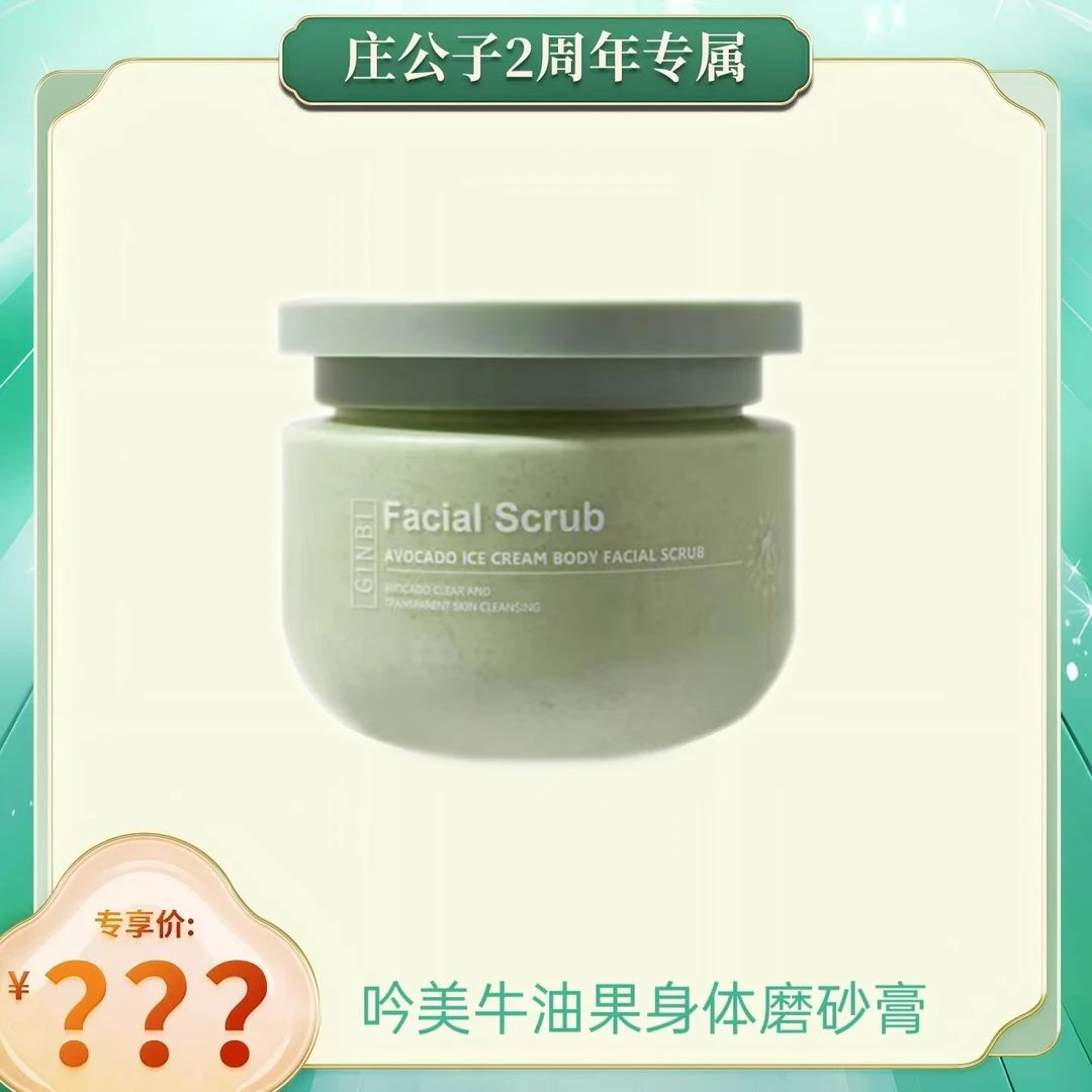 【庄公子专属】三单五单囤-吟美牛油果冰淇淋身体磨砂膏250g