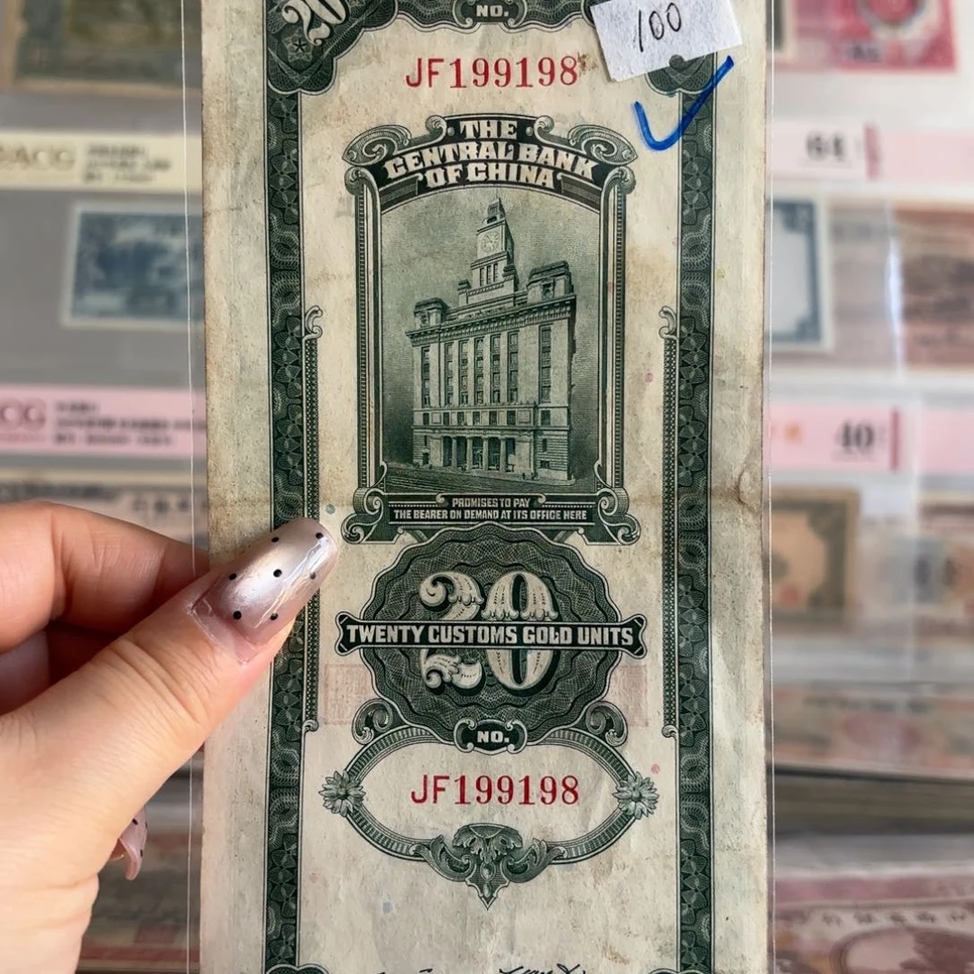 中央银行关金贰拾圆199198