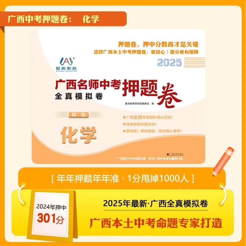 广西名师中考全真模拟题卷 2025年九年级中考押题卷 化学单科