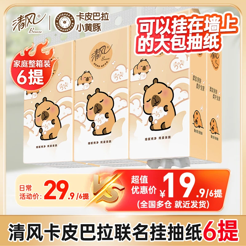 清风挂抽6提卡皮巴拉挂式抽纸250抽卫生纸批发家用装整箱面巾纸