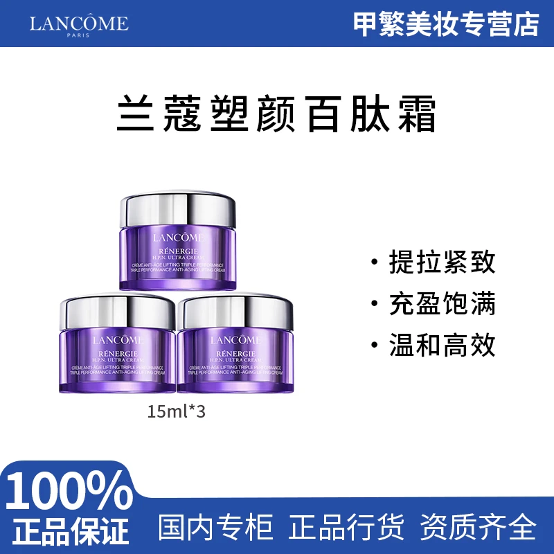 兰蔻塑颜三重密集焕颜霜15ml*3面霜滋润保湿淡化百肽霜