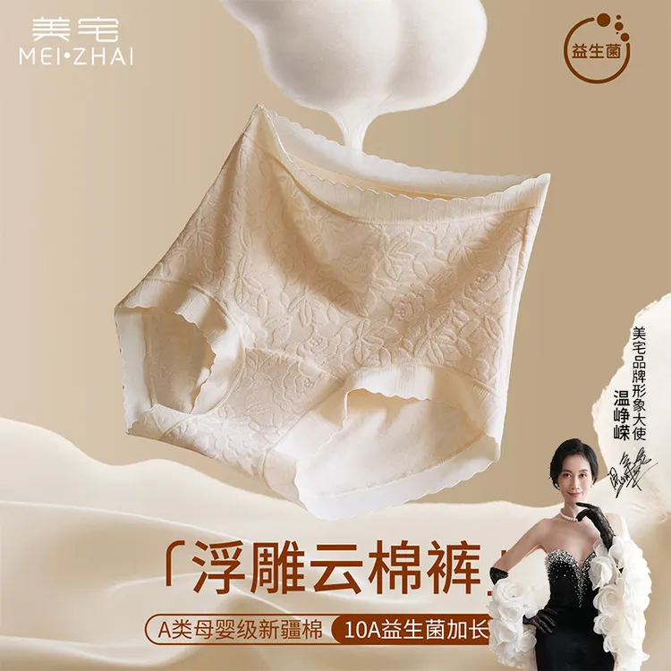 美宅【浮雕云棉裤】中高腰A类婴儿棉10A抑菌益生菌底裆亲肤内裤女