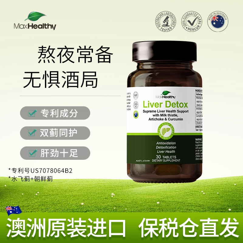 MaxHealthy水飞蓟宾奶蓟草片熬夜应酬必备澳洲进口30粒/瓶