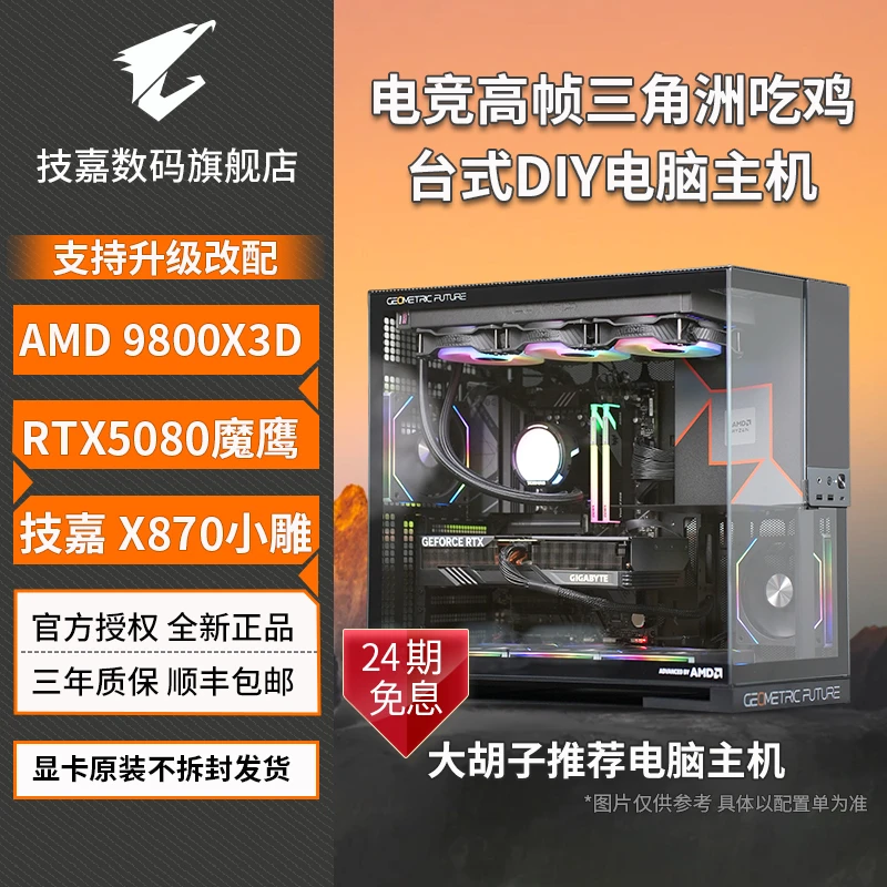 【24期分期免息】9800X3D 技嘉5080魔鹰 高FPS永劫三角洲CS电脑主机