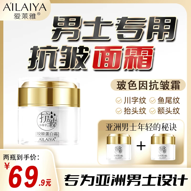 【男士专用抗皱面霜】大眼袋法令纹各种纹嫩肤霜晚霜保湿滋润