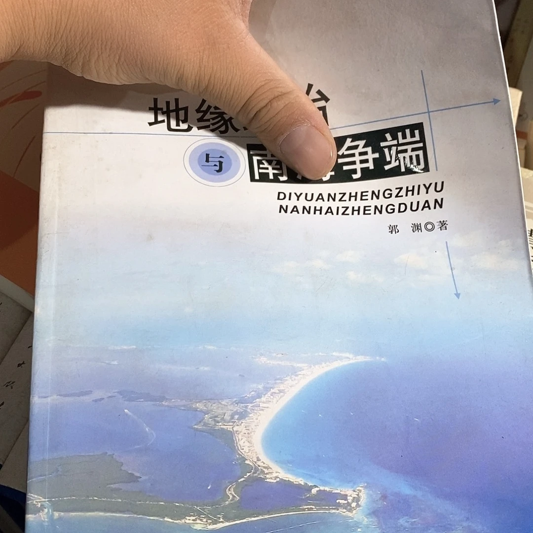 地袁征治……与南海……………………