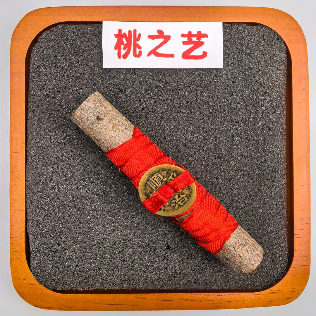 【老桃木五帝钱】加粗加长 财运,事业 家用 野毛桃桃木枝