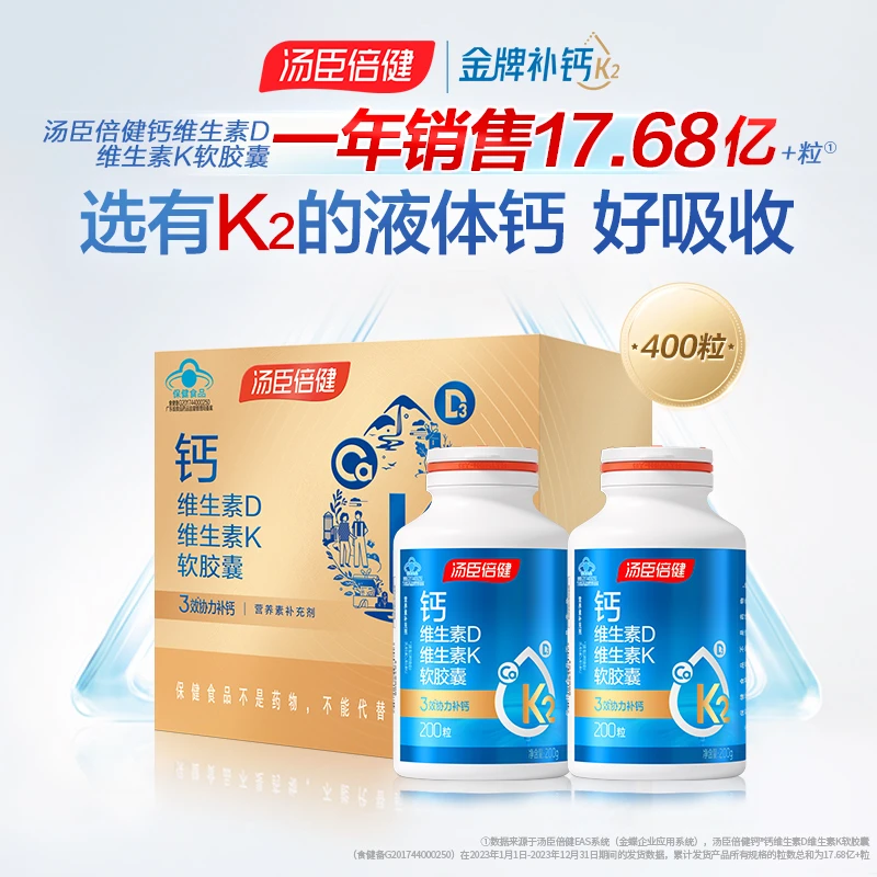 汤臣倍健钙DK液体钙维生素K2补孕母中老年补钙软胶囊礼盒装【达人】