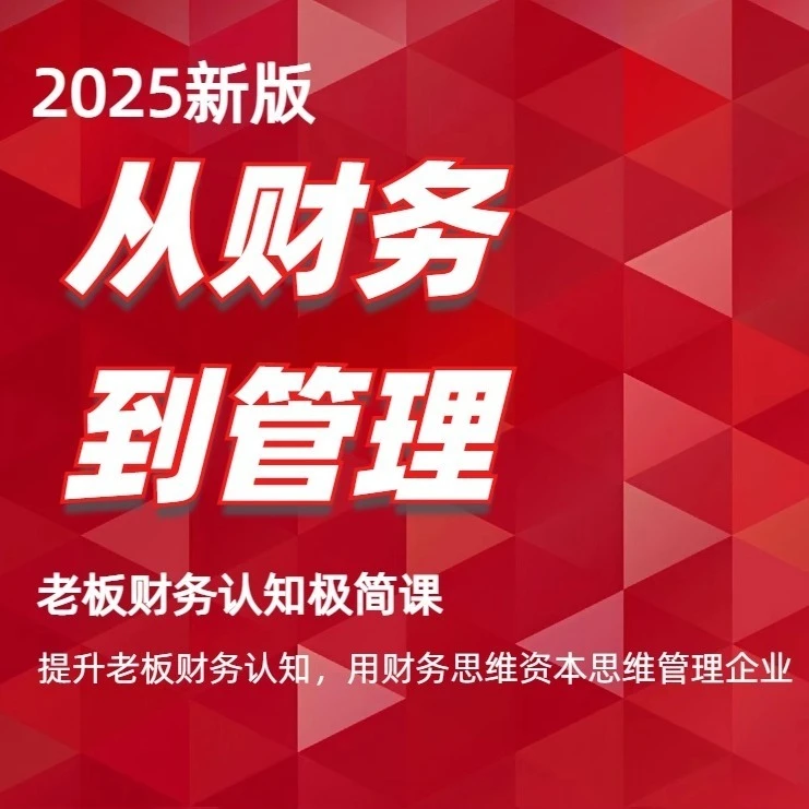 老板管控认知极简课（穆荣老师）