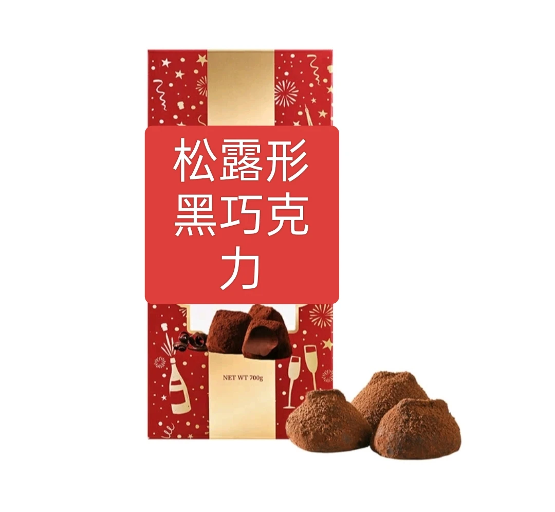 山姆代购松露形黑巧克力700g