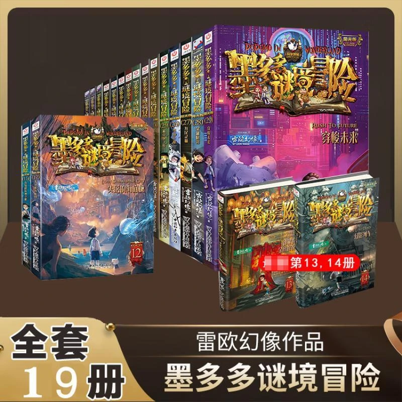 谜境冒险（1-19册）雷欧幻像 著9787513718196