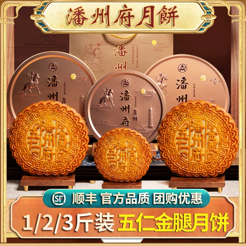 潘州府【潘州府月饼】金腿五仁/蛋黄莲蓉/金桔冬翅大月饼
