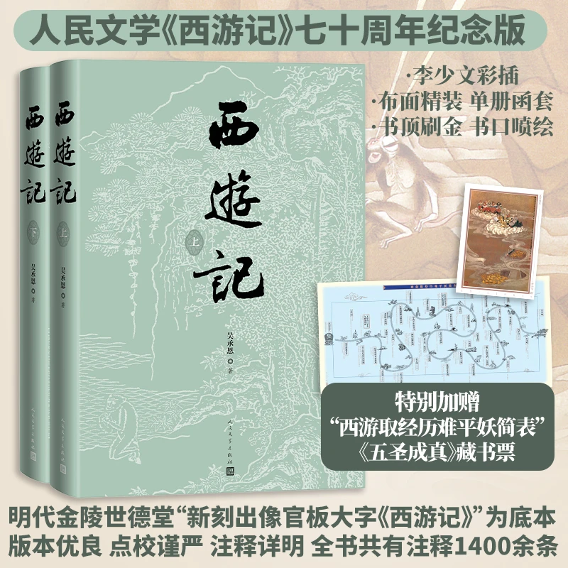 《西游记》七十周年纪念版 人民文学出版社