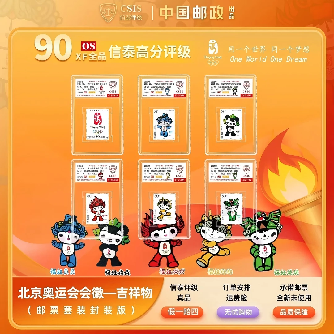 2005-28第29届奥林匹克运动会-会徽吉祥物 纪念邮票 一套6枚 90OS