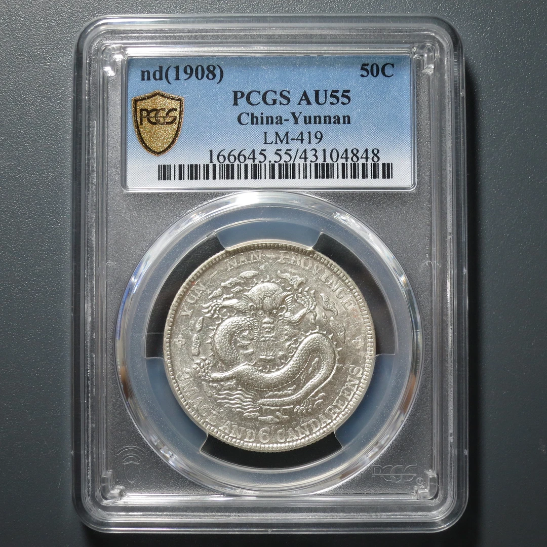 PCGS AU55 云南省造光绪元宝三钱六分 4848