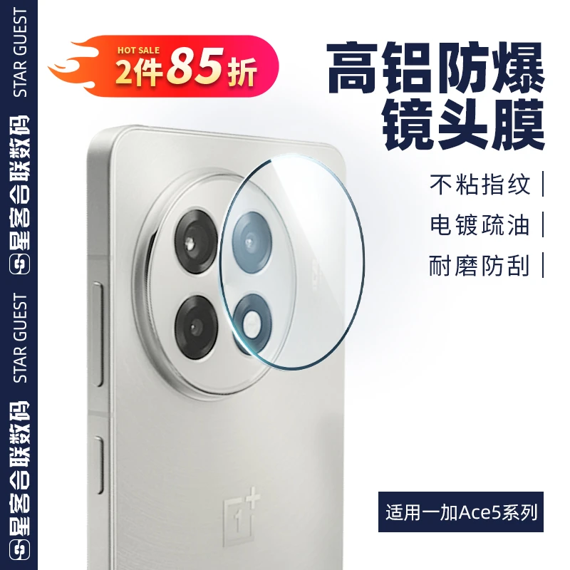 星极合联适用一加Ace5Pro镜头膜1+ace5镜头保护膜防钥匙 钢化膜