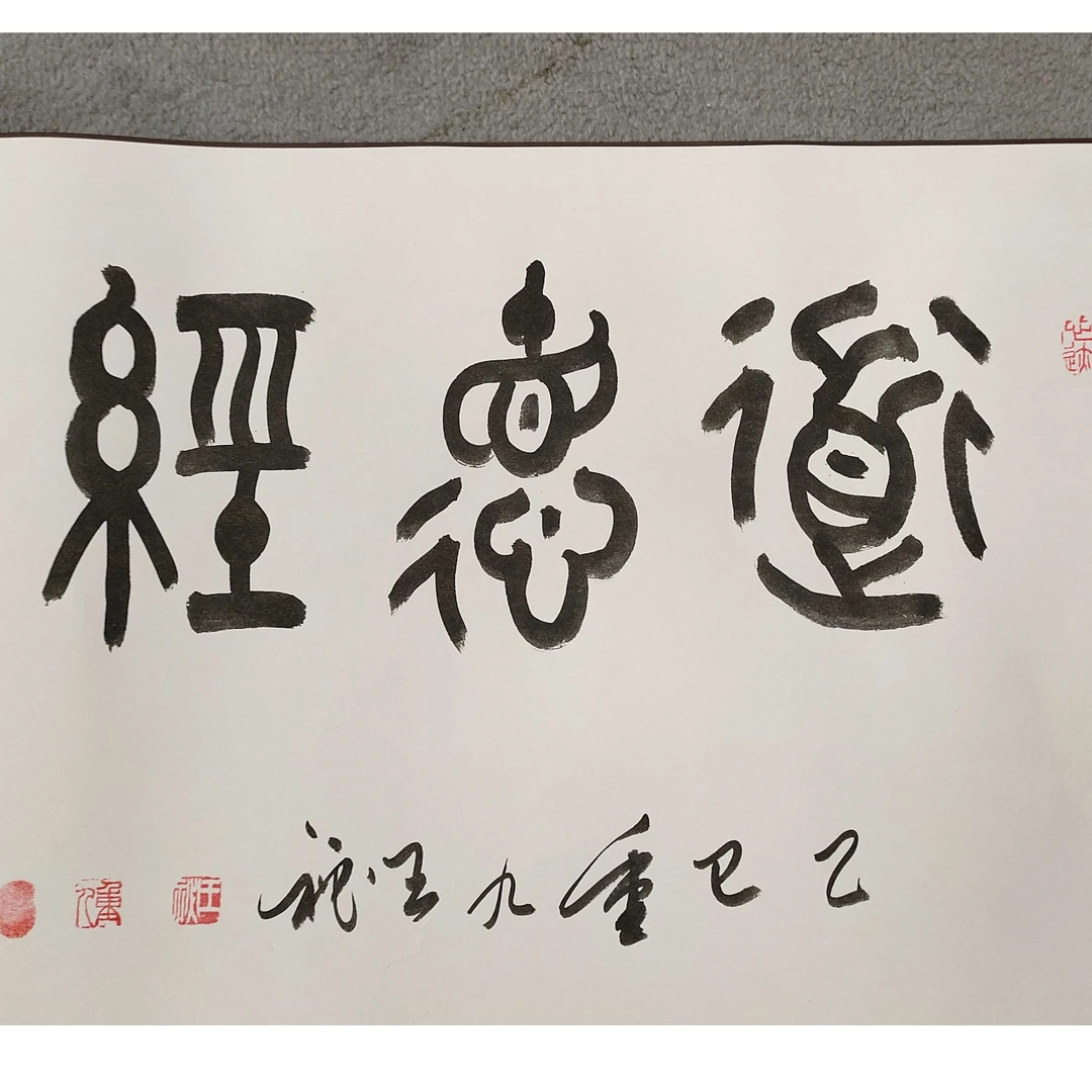 《道德经》王秘大篆书法作品纯手绘