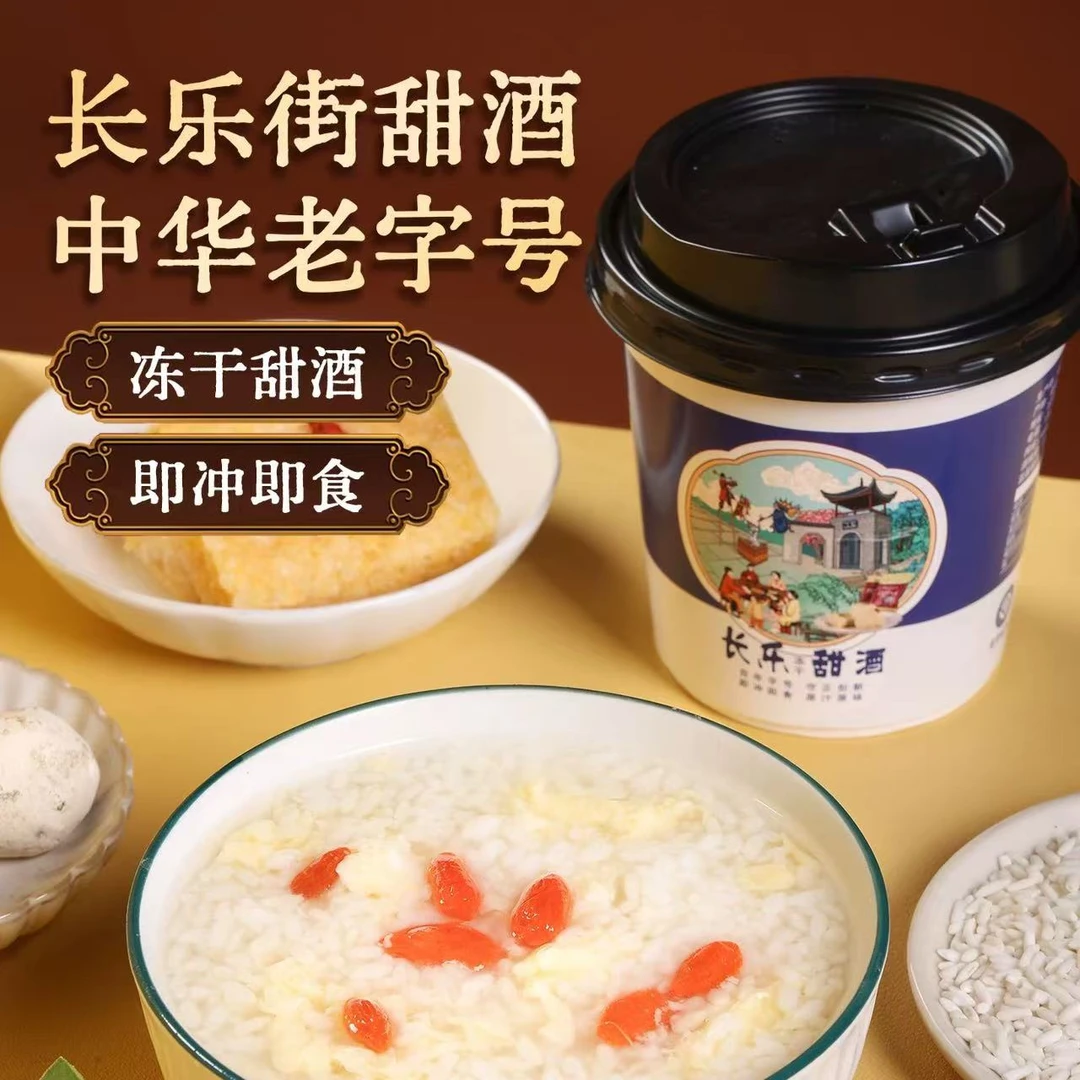 长乐冻干甜酒即食速食老字号营养早餐冲鸡蛋甜酒冲饮杯组合醪糟