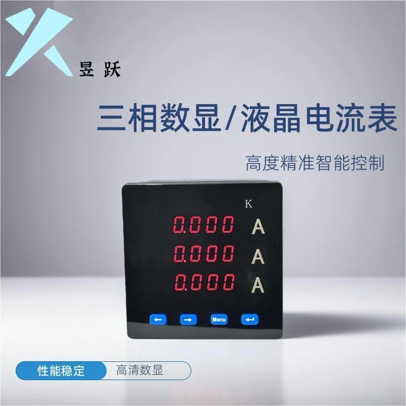昱跃三相数显/液晶电流 仪器仪表