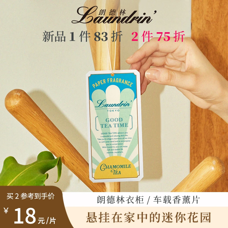 【年终狂欢NEW！】朗德林家居衣橱车载伴侣除味香薰片持久留香高级香