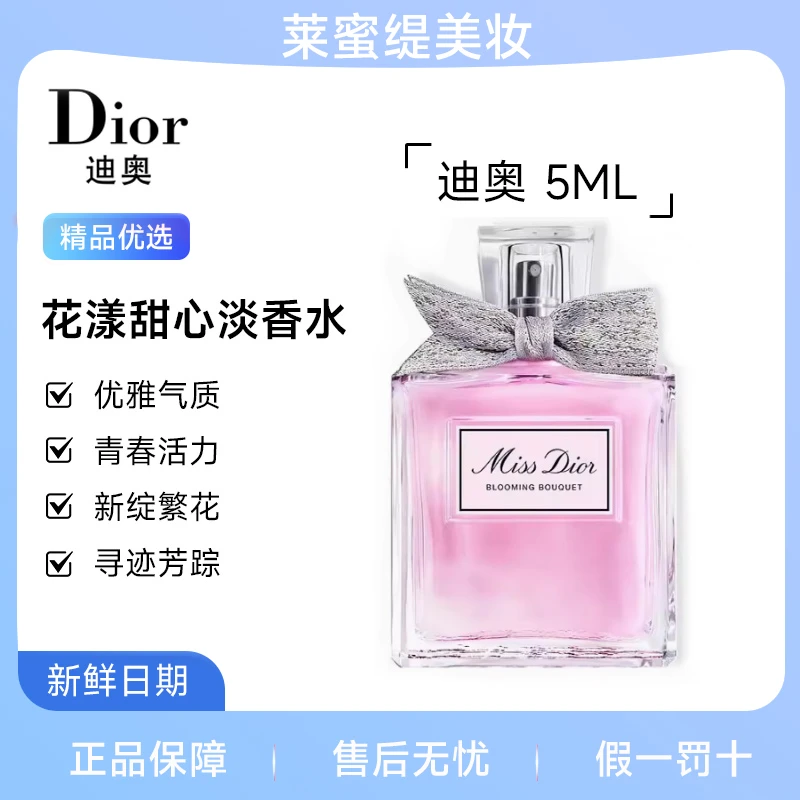 【次日达】迪Di奥or小姐 花漾甜心淡香水 5ml 点涂式 【旅行装】