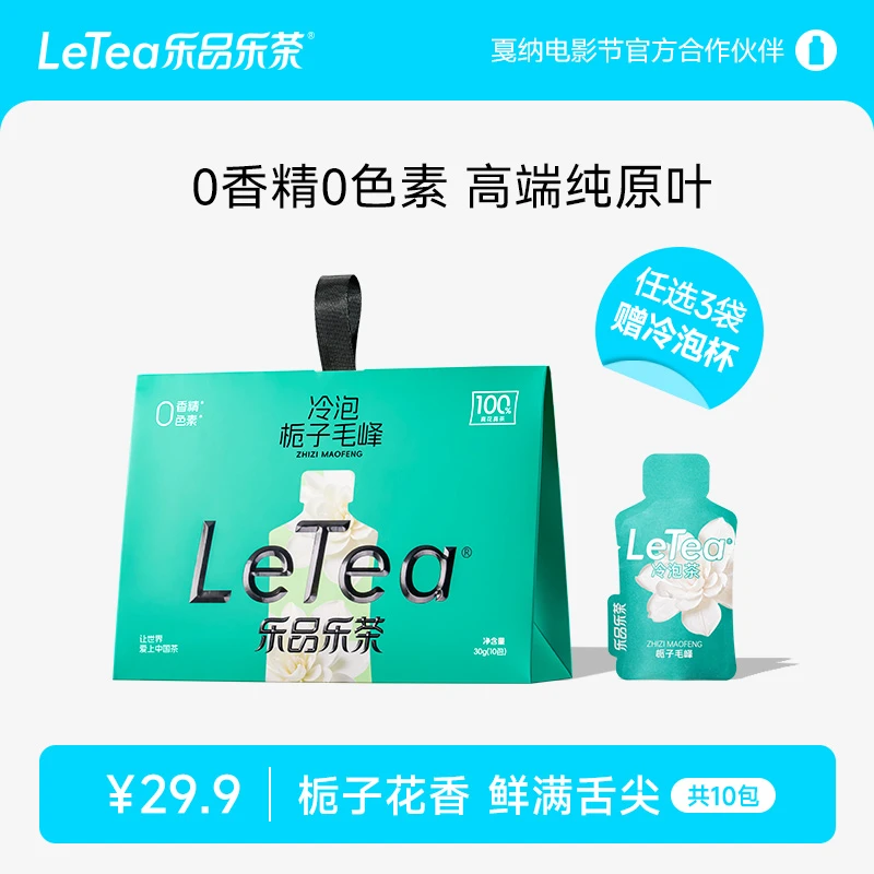 LeTea乐品乐茶【栀子毛峰】冷泡茶茶叶绿茶茶包花茶下午茶饮料10包