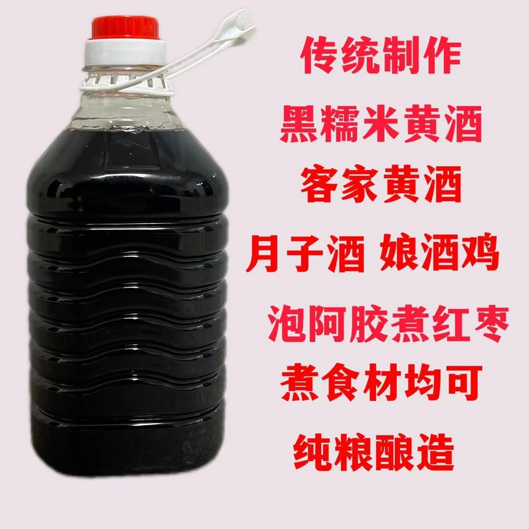 客家黄酒客家米酒黑糯米黄酒火炙娘酒月子酒煮鸡肉鸡蛋泡阿胶药材