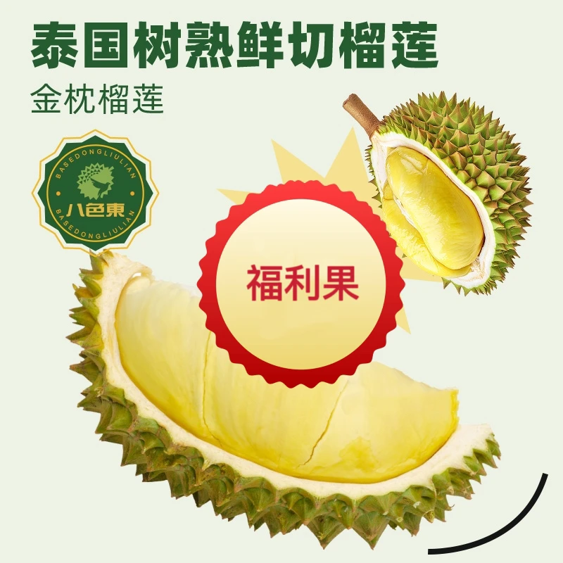 【八色東】泰国液氮榴莲切片 鲜切榴莲 一级果肉树熟30年老树榴莲