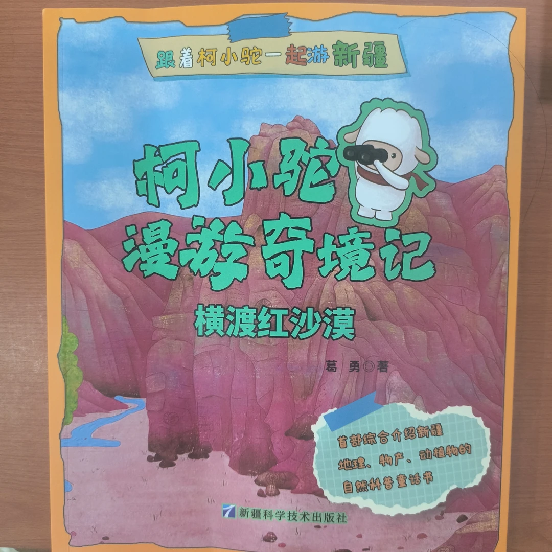 跟着柯小驼一起游新疆 柯小驼漫游奇境记 横渡红沙漠  葛勇著