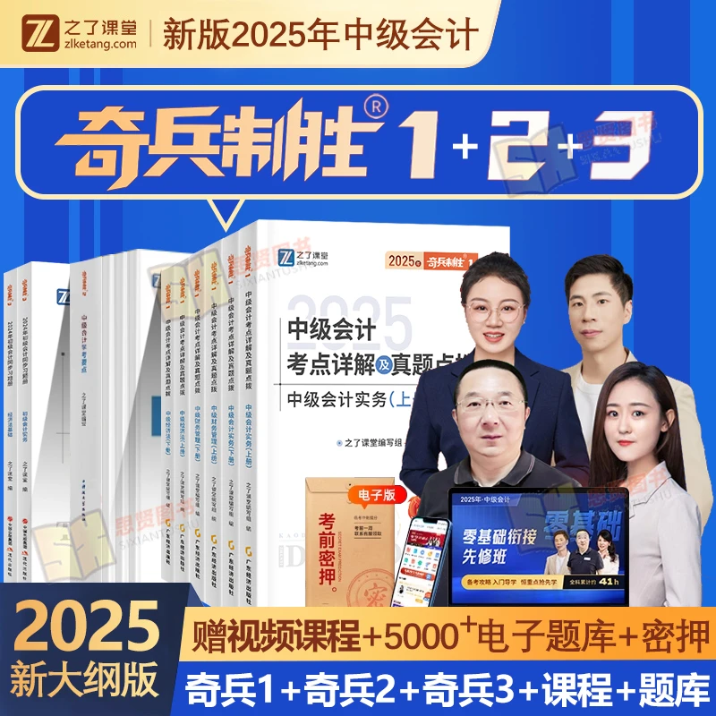 2025年之了课堂中级会计奇兵制胜123考点详解题库书课程实务马勇