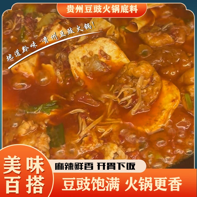 贵州特产豆豉火锅底料调味料贵州农家风味网红火锅地摊火锅底料