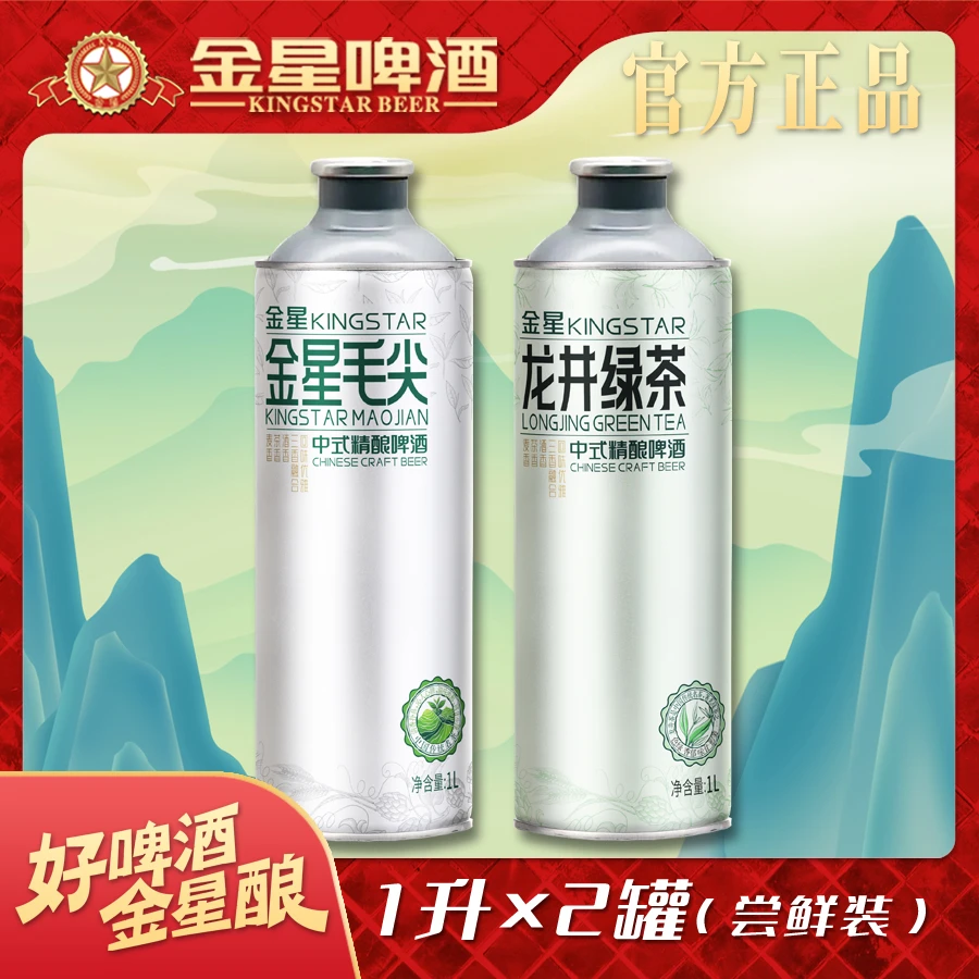 【官方旗舰店】金星中式精酿啤酒金星毛尖1L*1罐+龙井绿茶1L*1罐