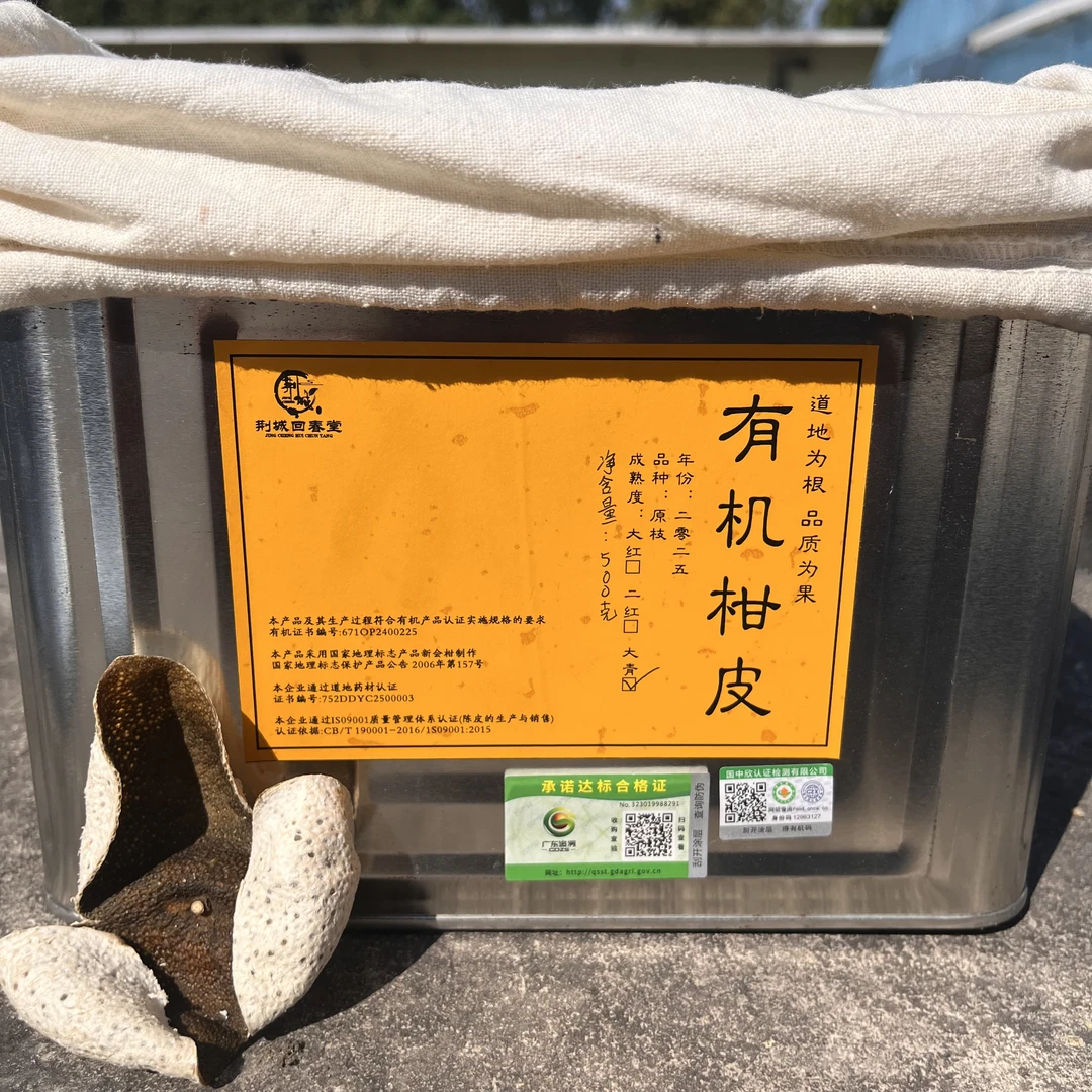 【有机大青皮】2025年头采原枝大青皮 有机种植新会柑制作阳光生晒