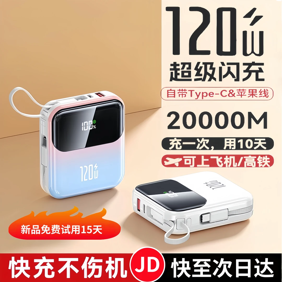 3C认证可上飞机迷你快充120W充电宝20000M自带线大容量适用于手机