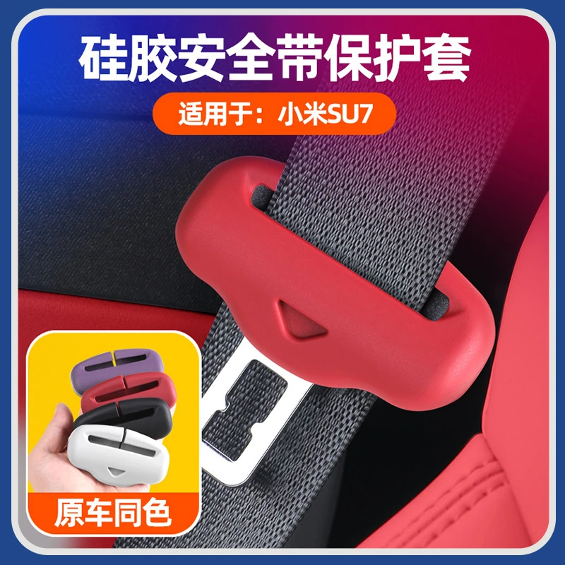适用于小米SU7/SU7ultra/YU7安全带扣硅胶保护套