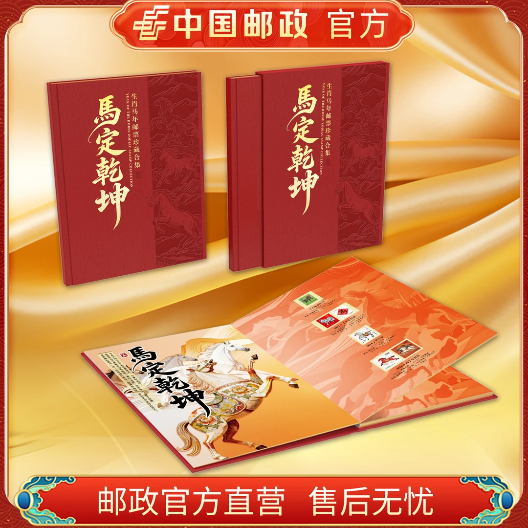 中国邮政官方 2026马定乾坤邮票册 浙邮文创