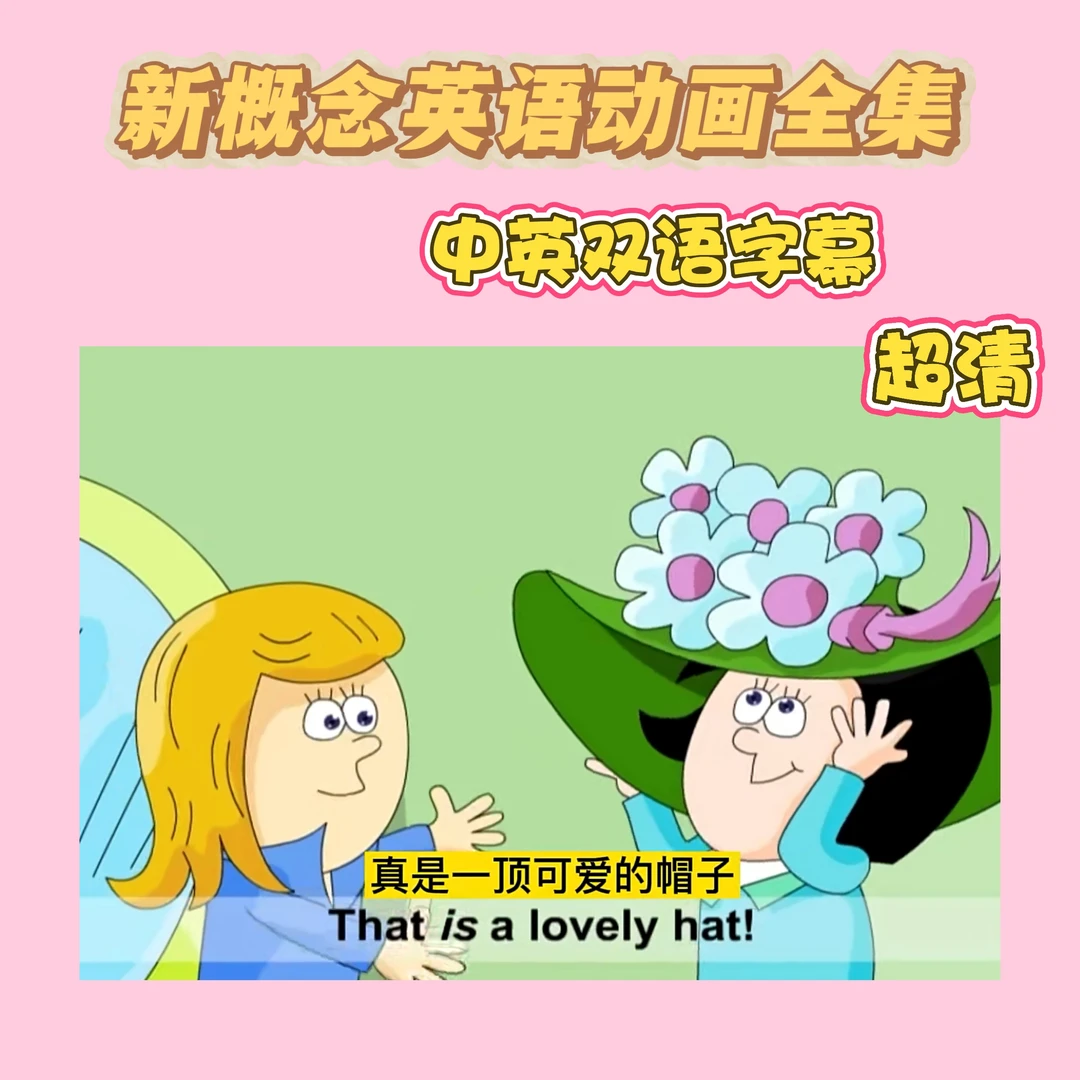 2025新概念全册中英字幕超清动画网课笔记