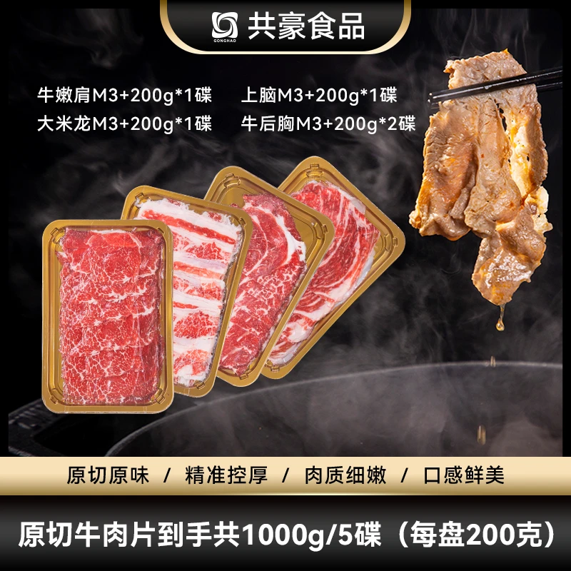 GONGHAO/共豪食品澳洲麦黑安格斯牛M3+原切牛肉片烤肉火锅