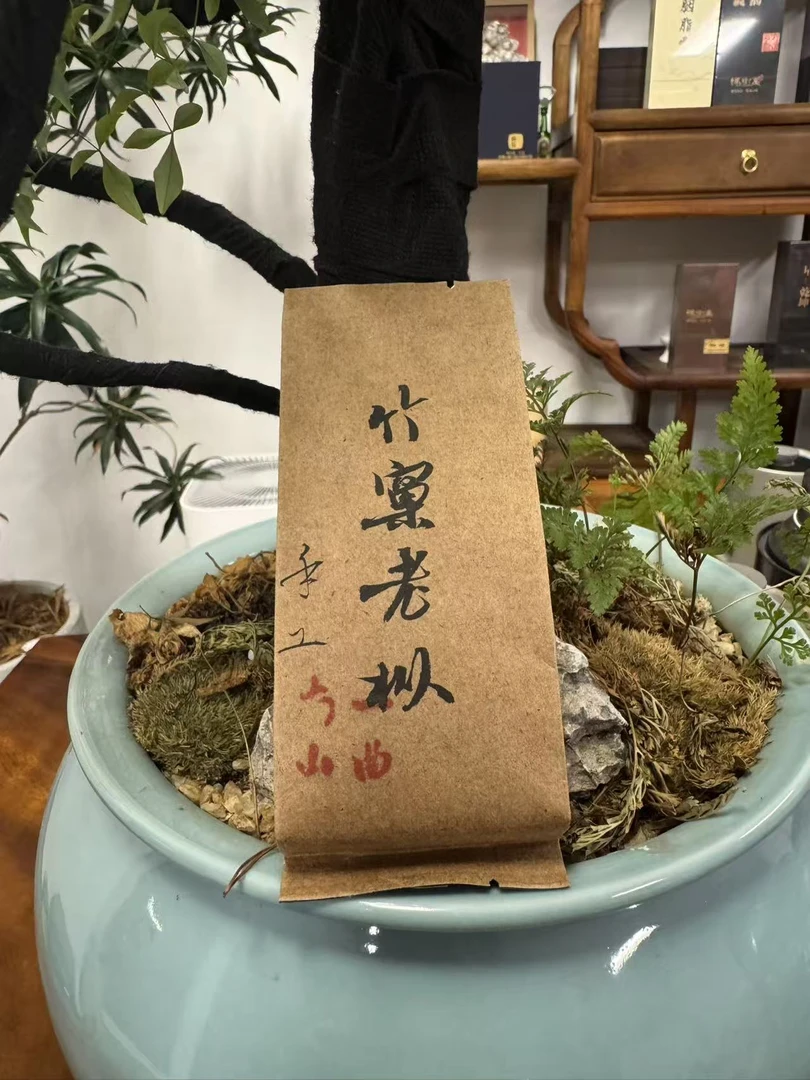 一曲南山-手工竹窠老枞（1泡）