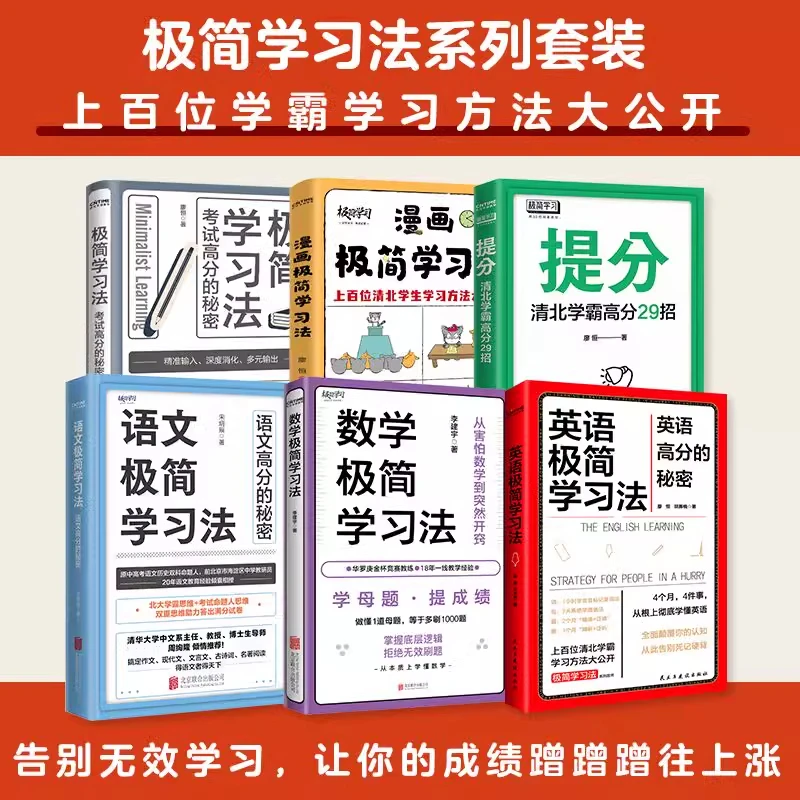 正版极简学习法语文数学英语高分的秘密三百位清北学霸学习方法书