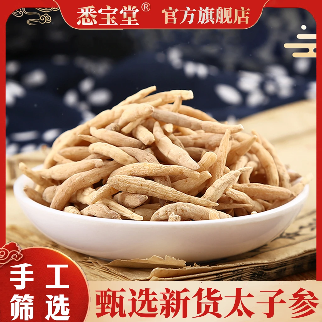 【太子参】柘荣太子参 精选无硫太子参 净重250克