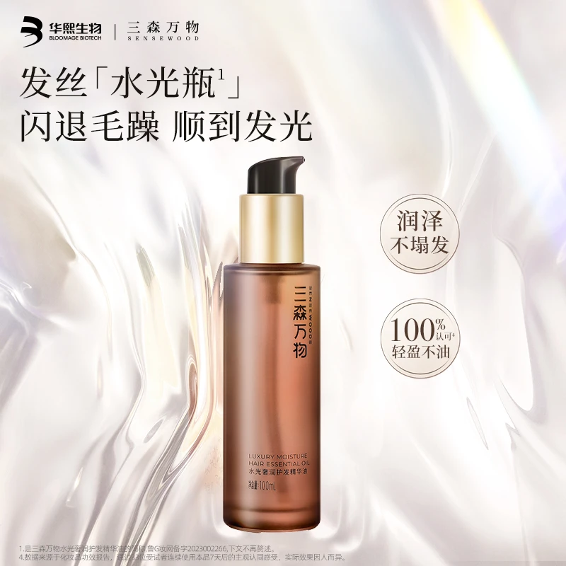三森万物水光奢润护发精华油100ml滋养修护保湿防断发