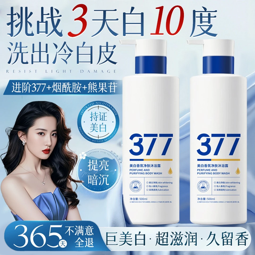 【官方正品】377美白沐浴露烟酰胺全身嫩白持久留香沐浴乳男女士