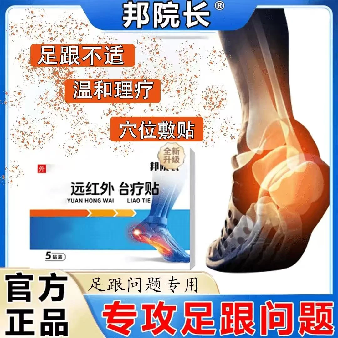 【官方正品】邦院长远红外足跟贴中老年足跟不适温和通用砭贴家用贴
