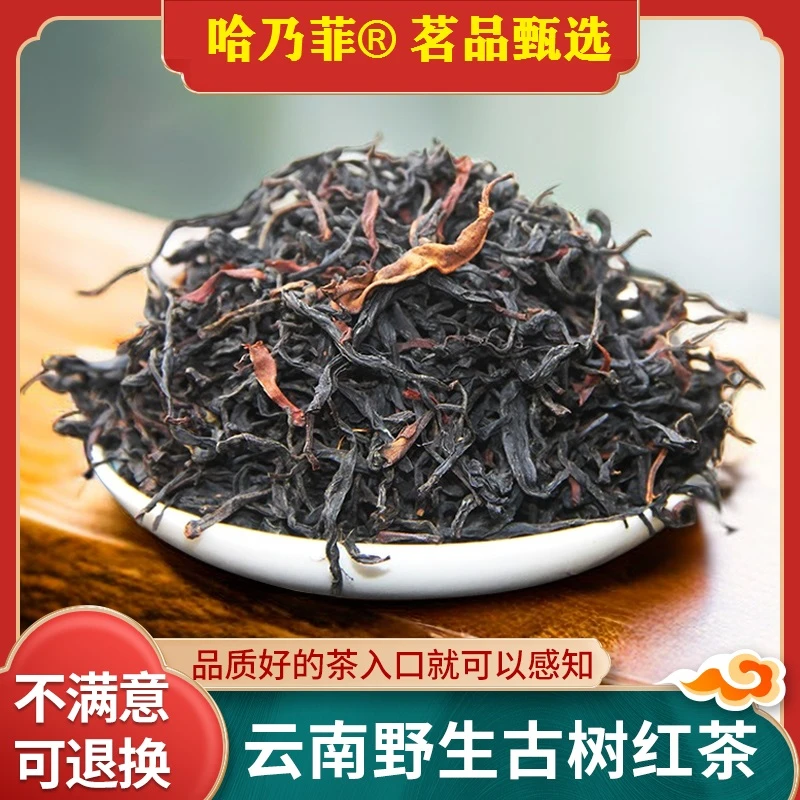 哈乃菲[爆款热卖]古树野生红茶 秋冬滇红茶系列 精选品质头春新茶