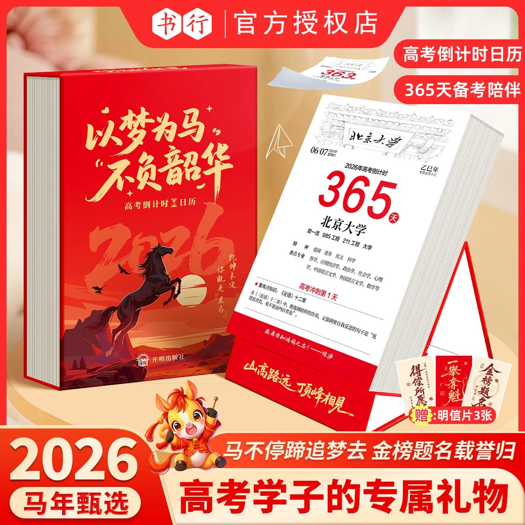 2026以梦为马高考日历365天高三自律励志打卡备考知识点桌面台历