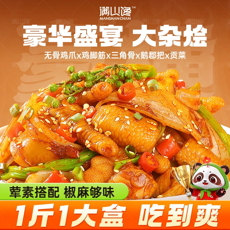满山馋椒麻大杂烩开袋即食罐装无骨鸡爪贡菜三角骨500/1000g