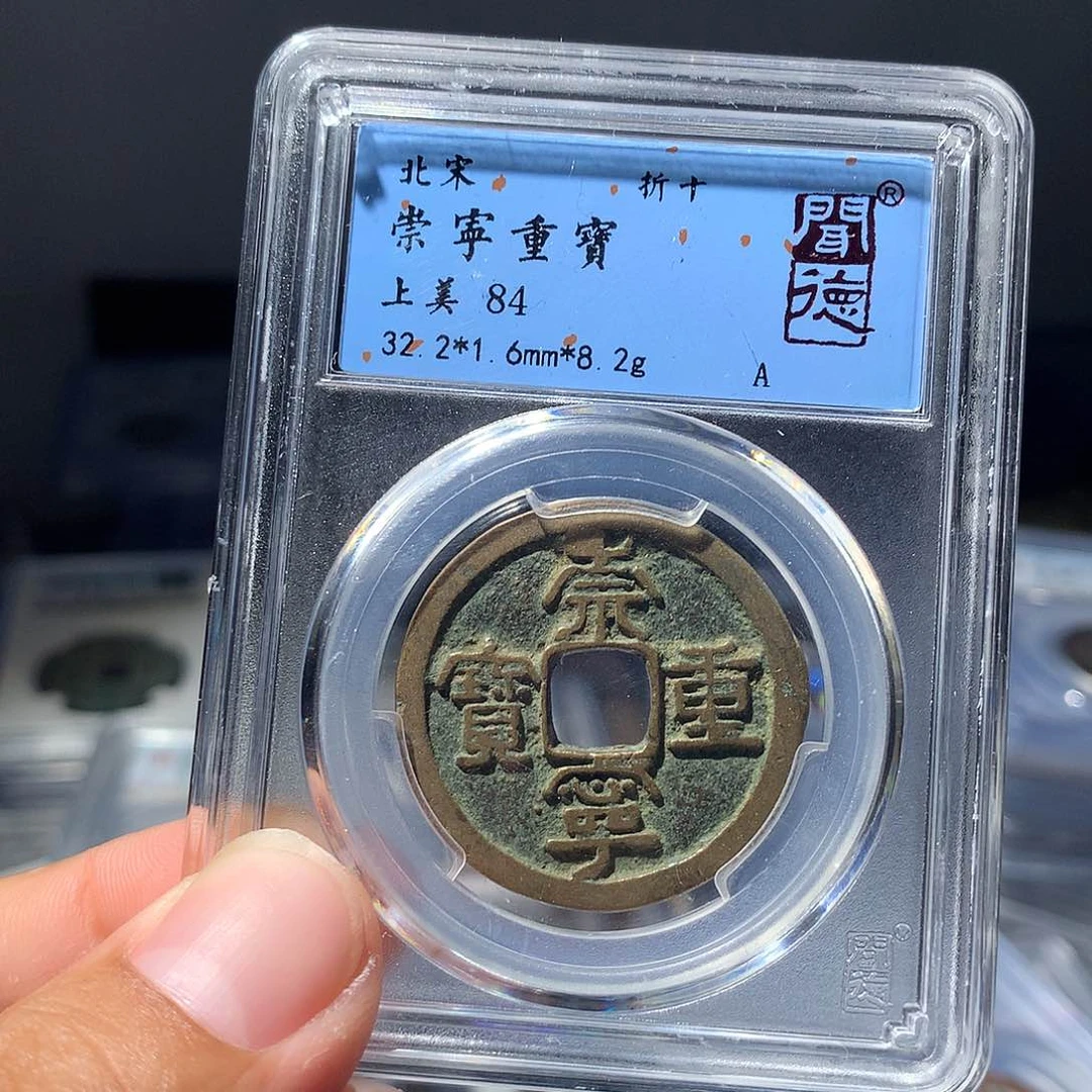 金属QY。崇宁重宝84分1024