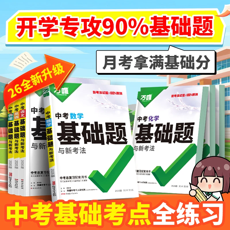 万唯中考基础题26版初中语数英物化道历生地中考精选复习资料通用