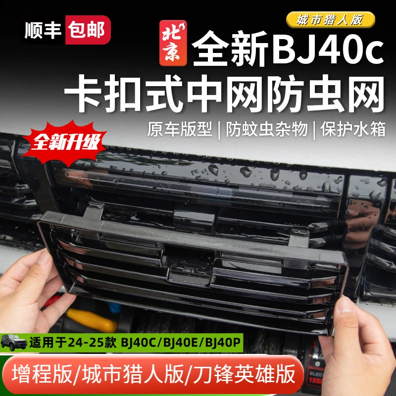 全新BJ40E原厂款中网防虫网改装卡扣式防虫网前脸格栅防护罩配件